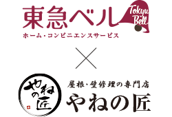 やねの匠と東急ベル