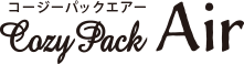 COZY PACK Air(コージーパックエアー)