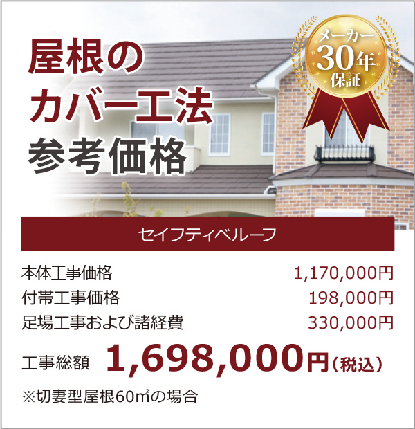 屋根のカバー工法参考価格 屋根のカバー工法参考価格