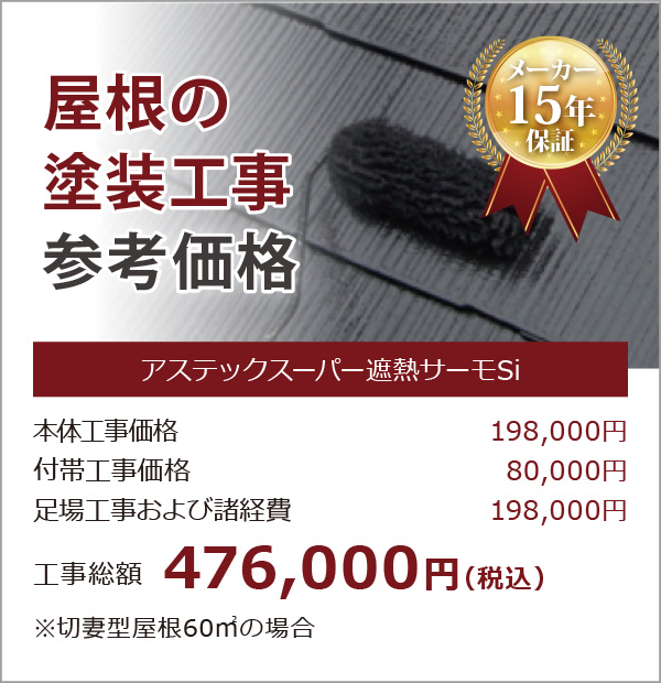屋根の塗装工事参考価格 屋根の塗装工事参考価格