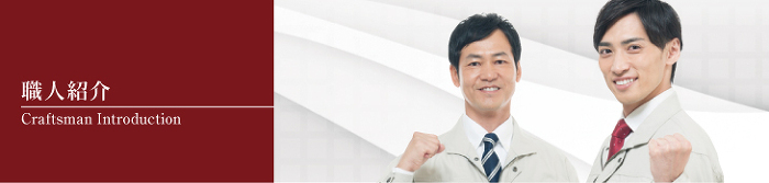 職人紹介