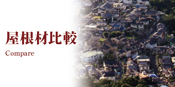 屋根材比較