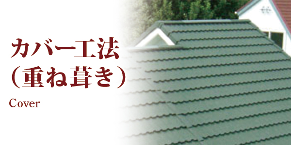 カバー工法(重ね葺き)