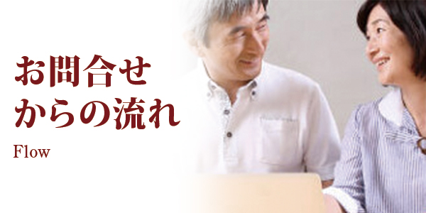 施工の流れ