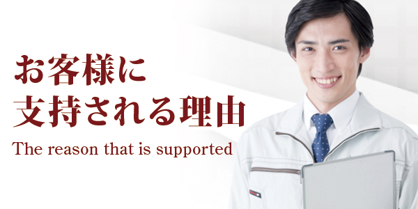 お客様に支持される理由