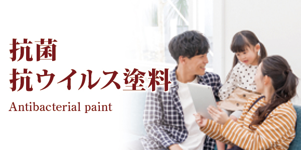 抗菌・抗ウイルス塗料