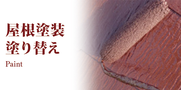 屋根塗装・塗り替え