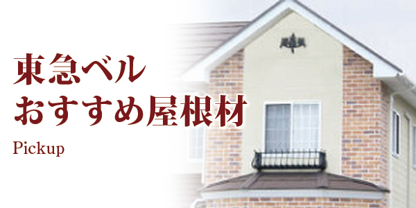 東急ベルおすすめ屋根材