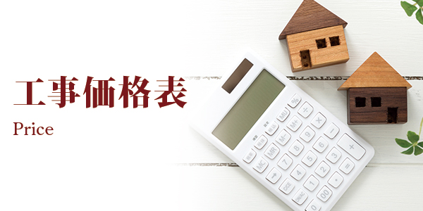 工事価格表