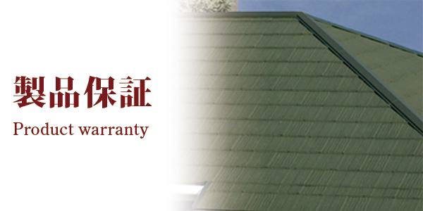 製品保証
