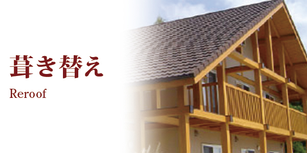 葺き替え