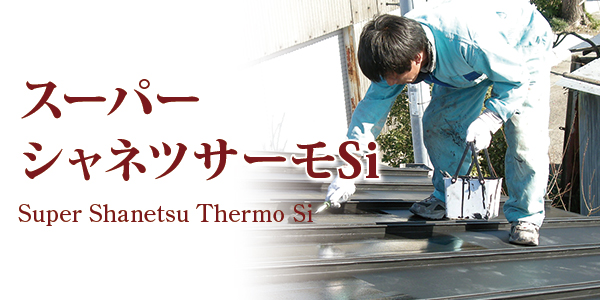 スーパーシャネツサーモSi
