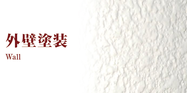 外壁塗装