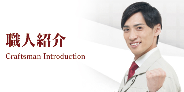 職人紹介
