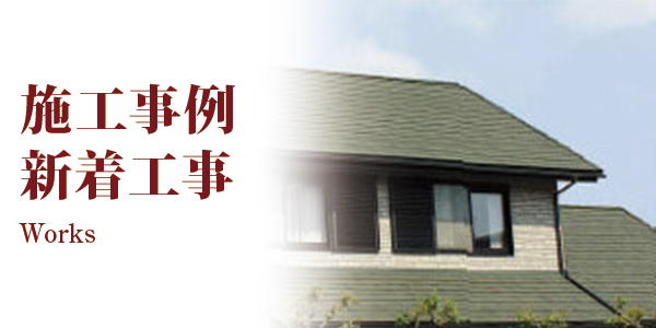 施工事例・新着工事