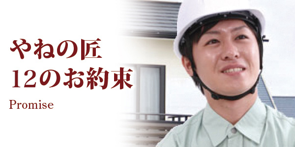 やねの匠12のお約束